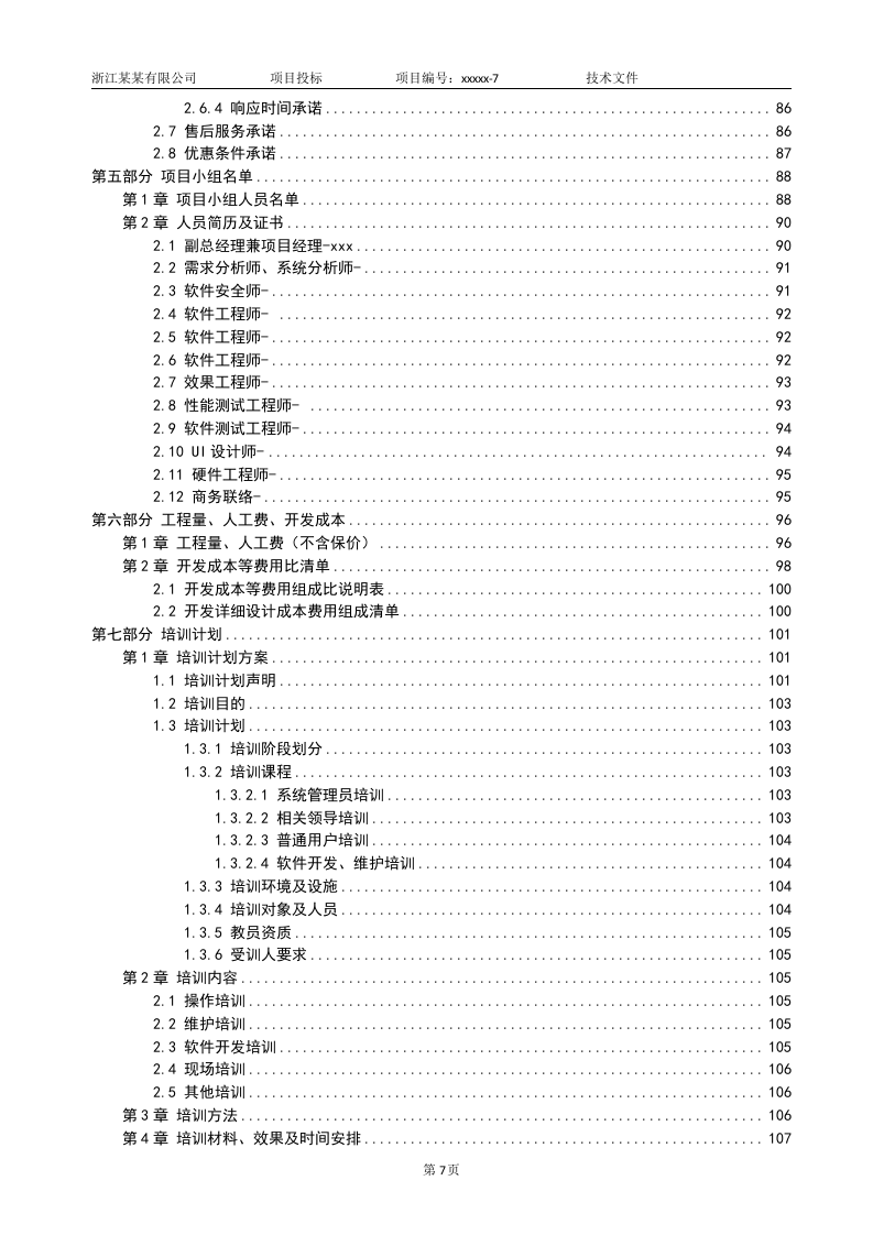软件项目投标技术标书132页.doc 第7页