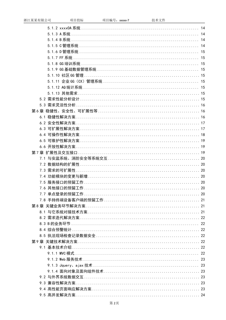 软件项目投标技术标书132页.doc 第2页