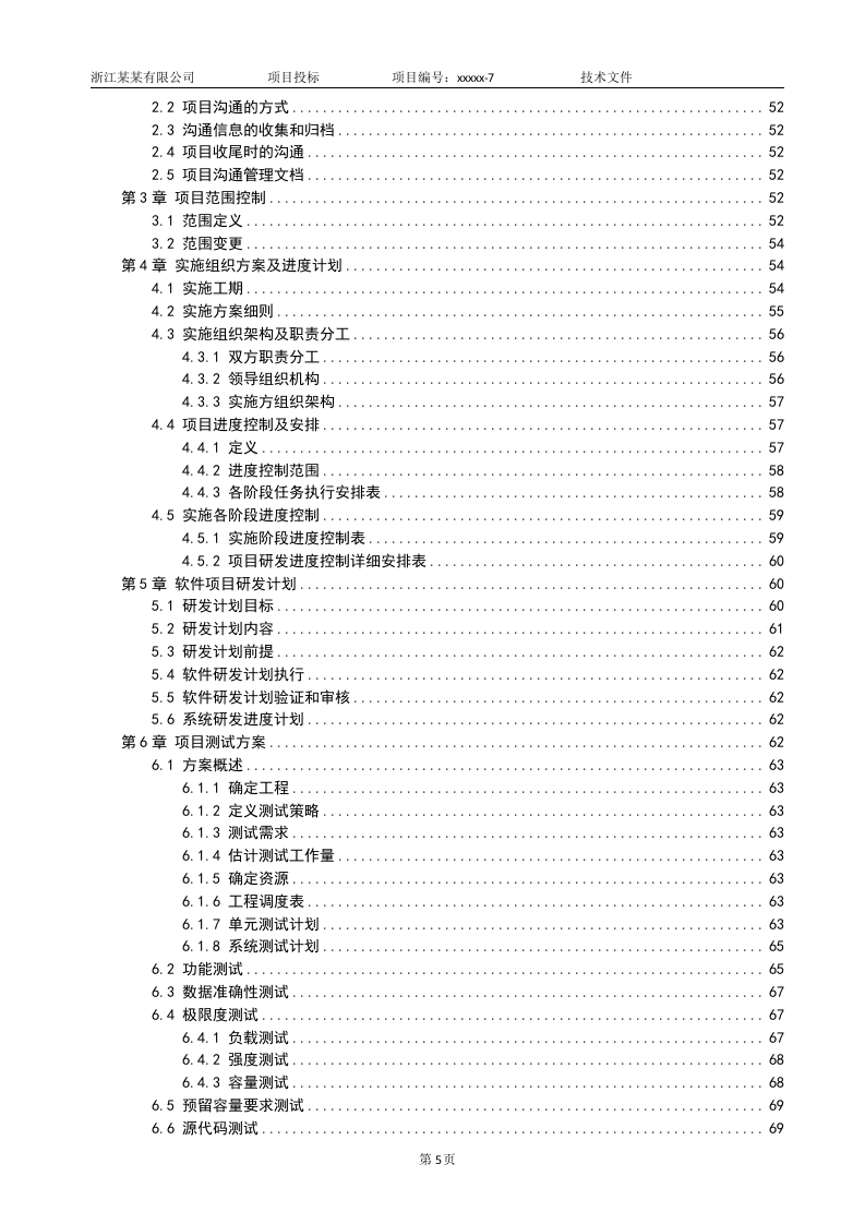 软件项目投标技术标书132页.doc 第5页