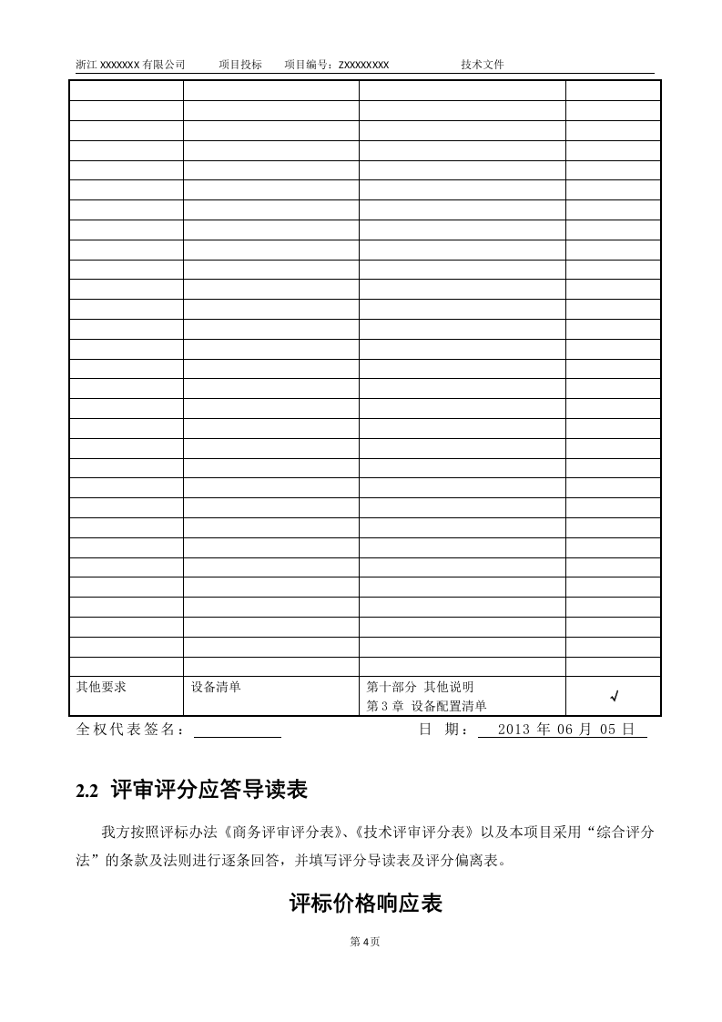 软件项目投标技术标书132页.doc 第12页