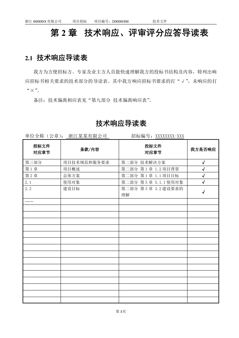软件项目投标技术标书132页.doc 第11页