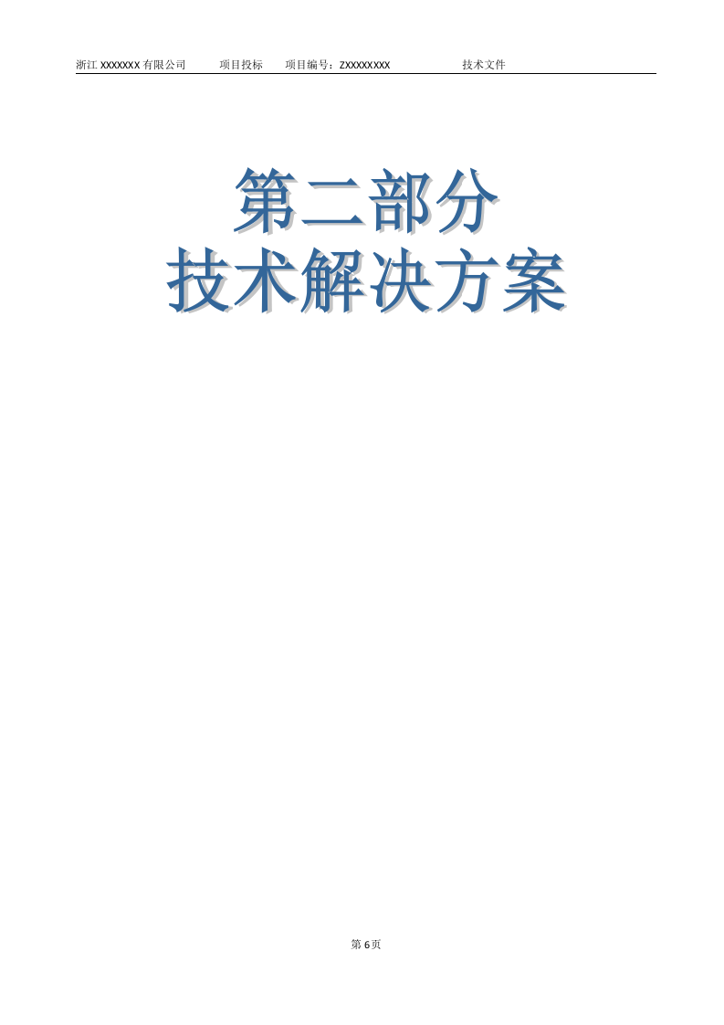 软件项目投标技术标书132页.doc 第14页