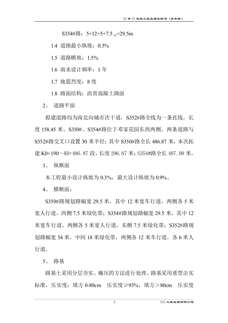 道路工程监理技术标书192页.docx 第5页