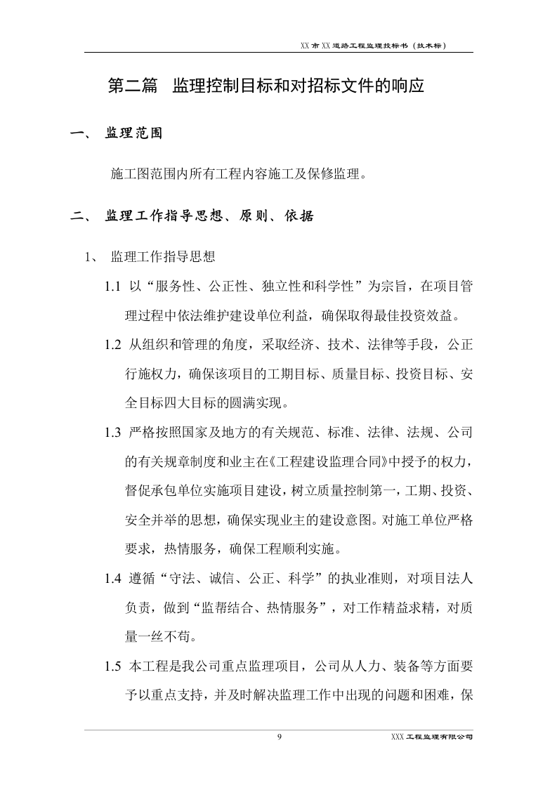 道路工程监理技术标书192页.docx 第12页