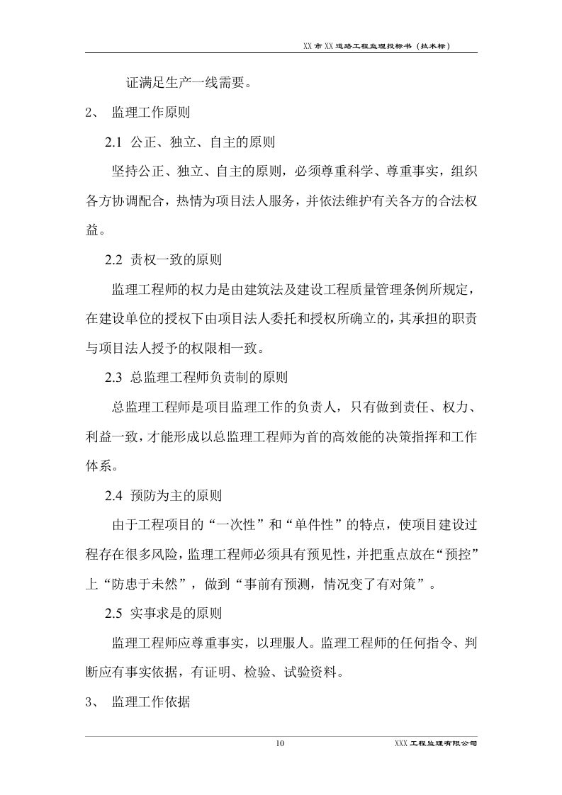 道路工程监理技术标书192页.docx 第13页