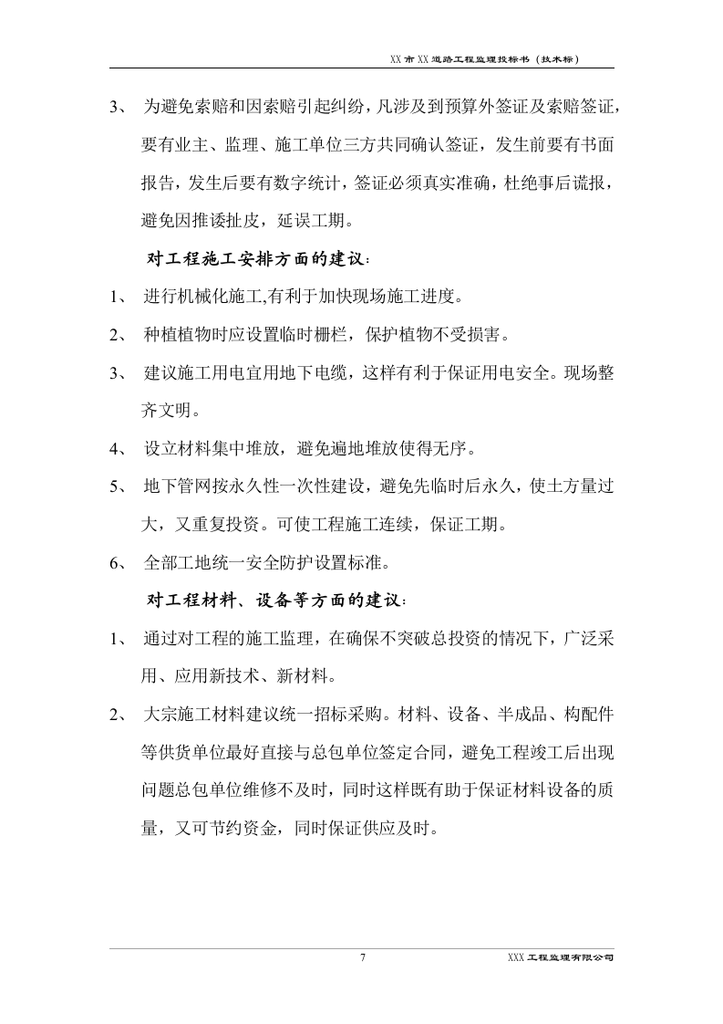 道路工程监理技术标书192页.docx 第10页