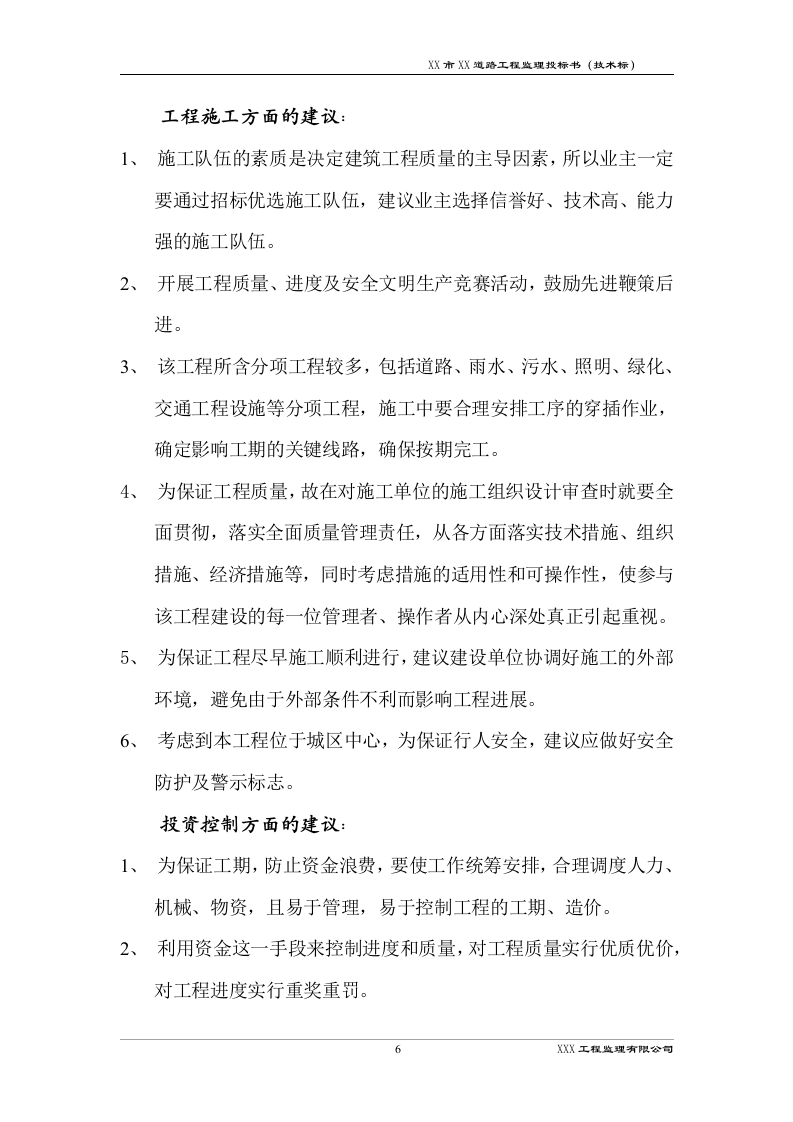 道路工程监理技术标书192页.docx 第9页