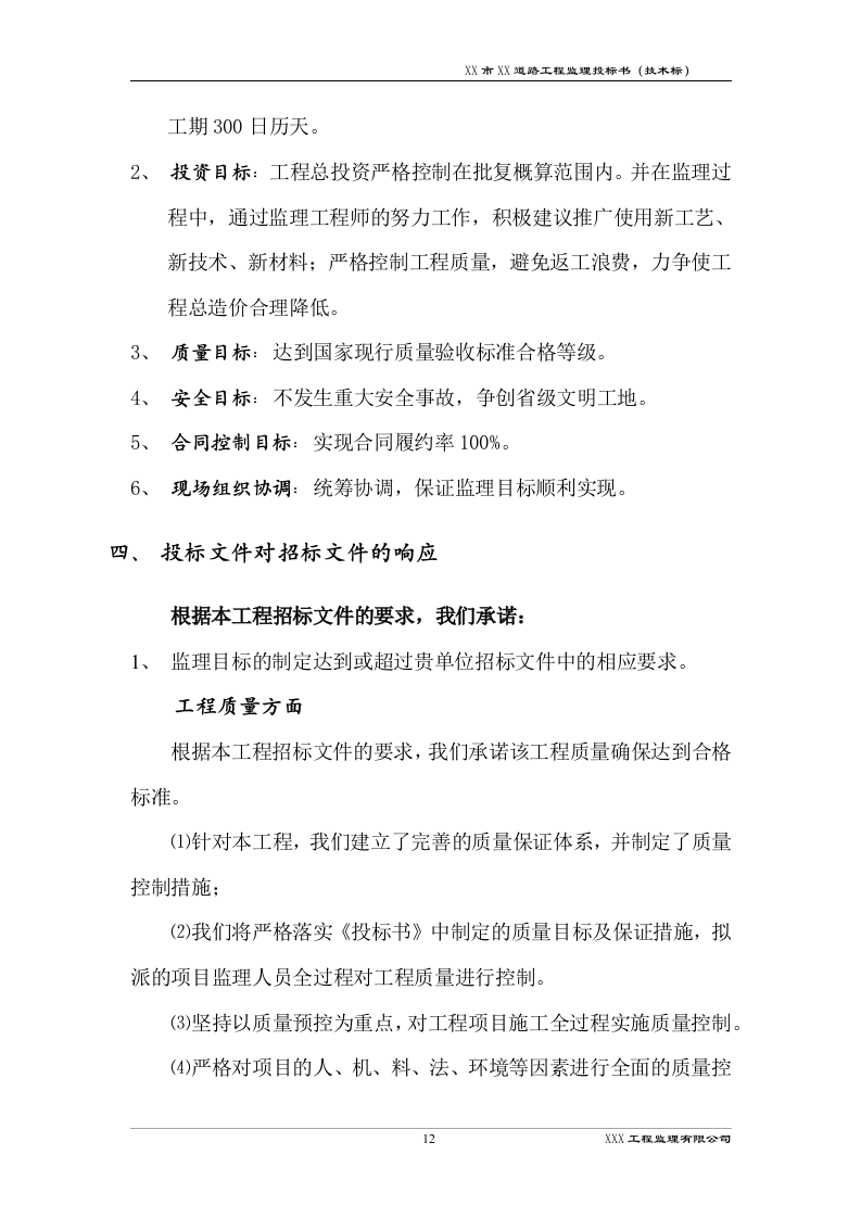 道路工程监理技术标书192页.docx 第15页