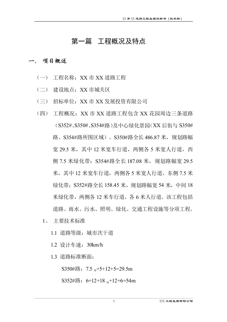 道路工程监理技术标书192页.docx 第4页