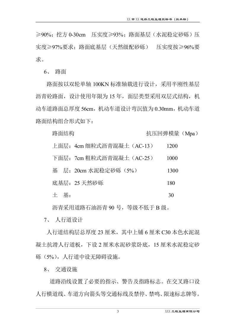 道路工程监理技术标书192页.docx 第6页