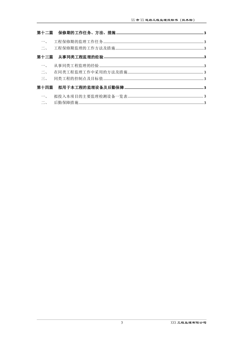 道路工程监理技术标书192页.docx 第3页