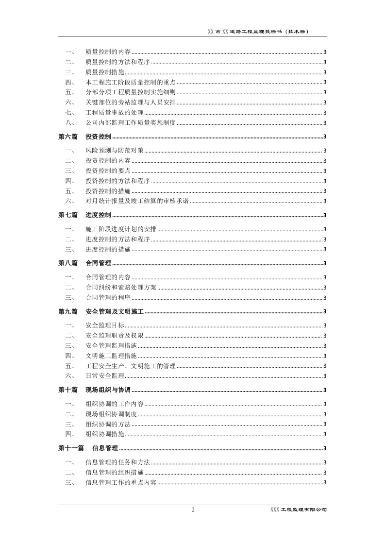 道路工程监理技术标书192页.docx 第2页