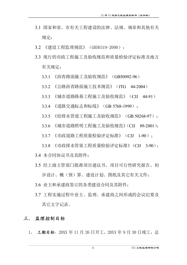 道路工程监理技术标书192页.docx 第14页