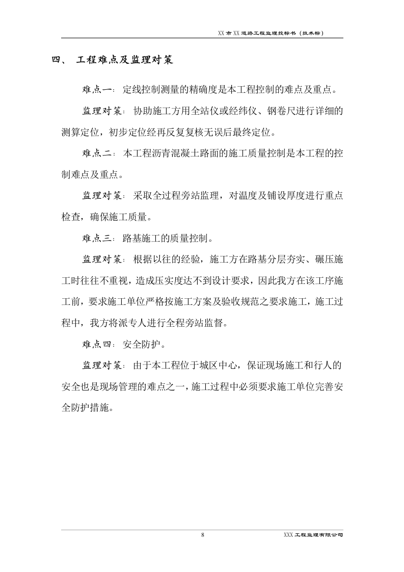 道路工程监理技术标书192页.docx 第11页
