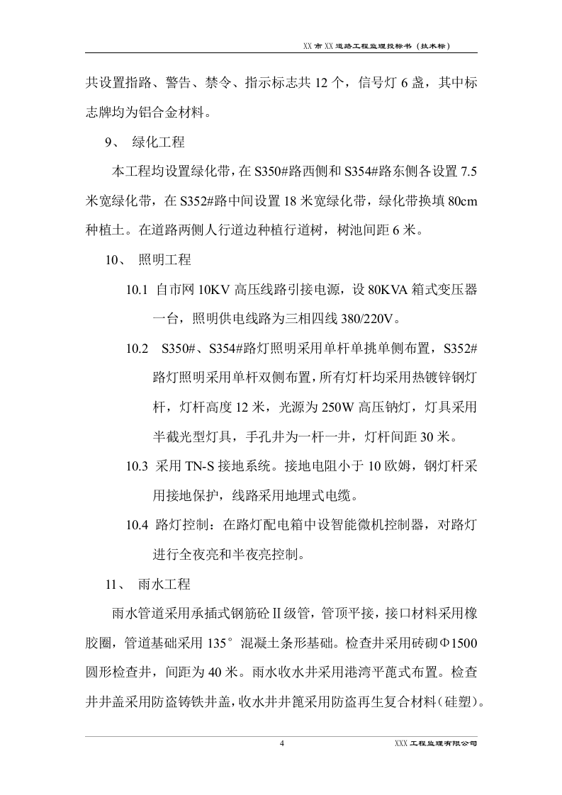 道路工程监理技术标书192页.docx 第7页