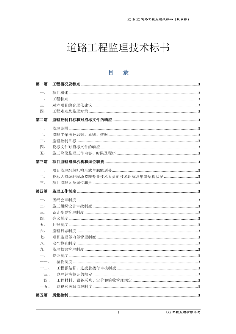 道路工程监理技术标书192页.docx 第1页