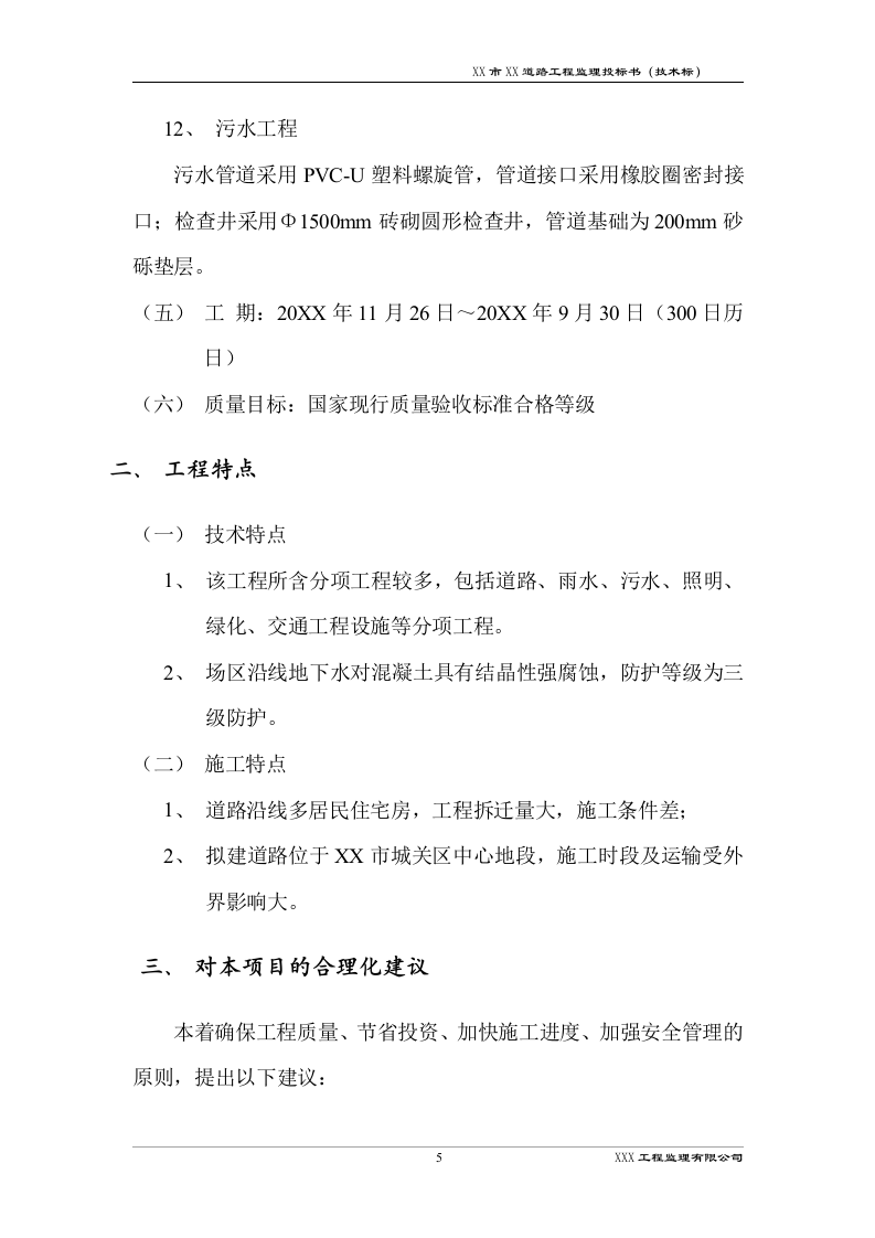 道路工程监理技术标书192页.docx 第8页