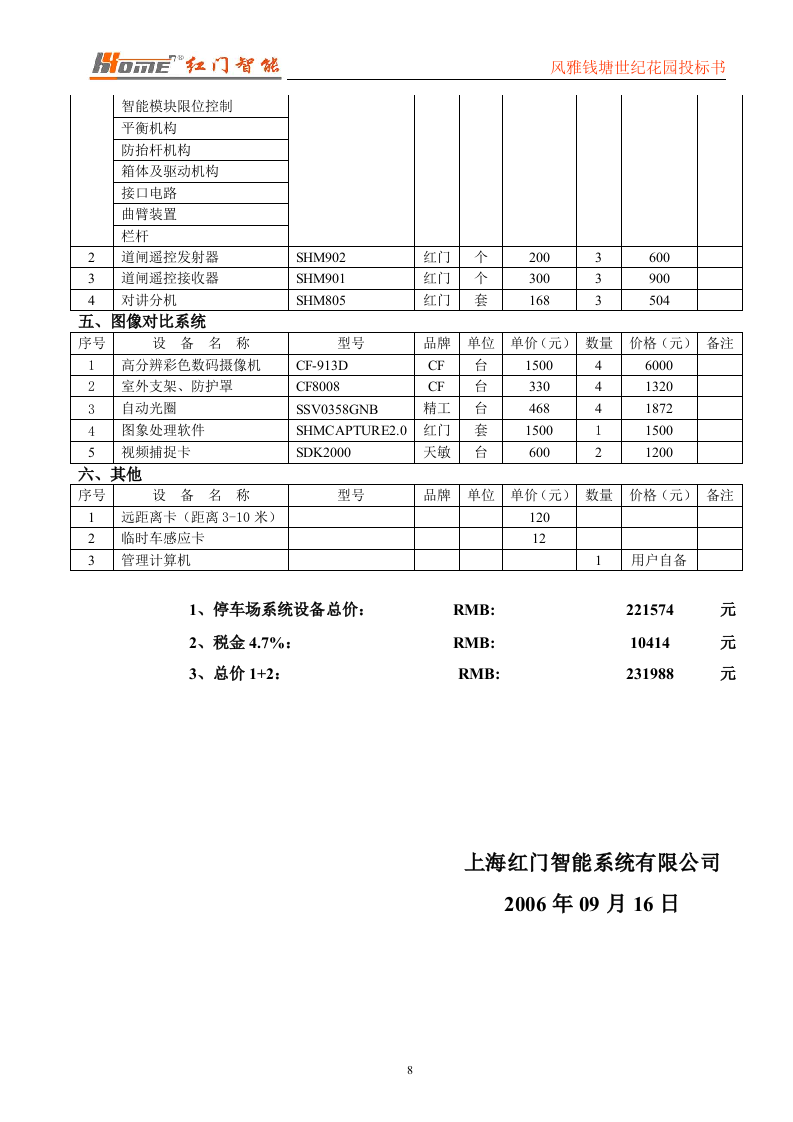 门禁一卡通标书投标范本56页.doc 第8页