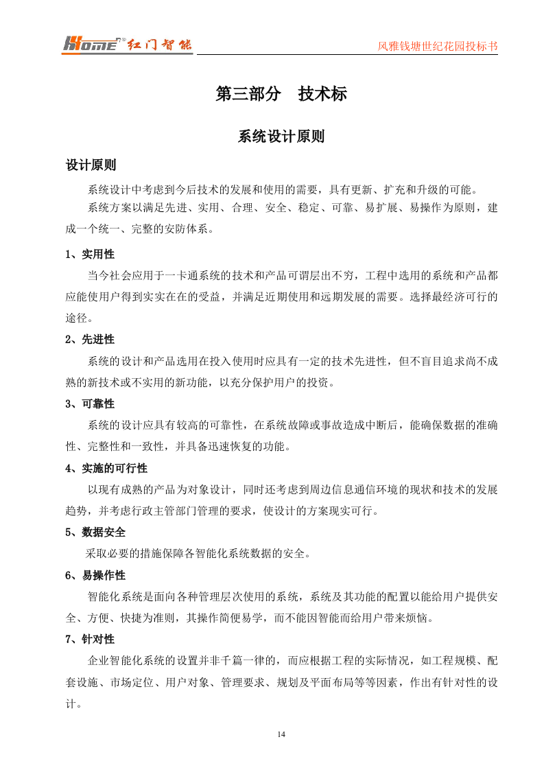 门禁一卡通标书投标范本56页.doc 第14页