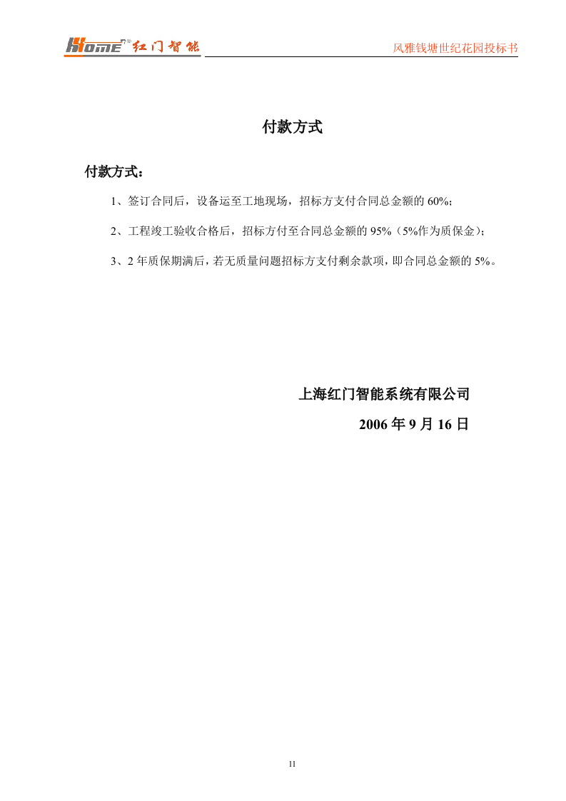 门禁一卡通标书投标范本56页.doc 第11页