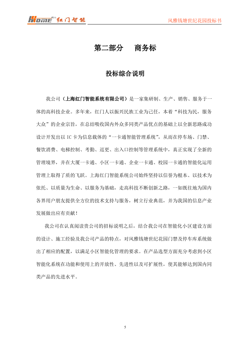 门禁一卡通标书投标范本56页.doc 第5页