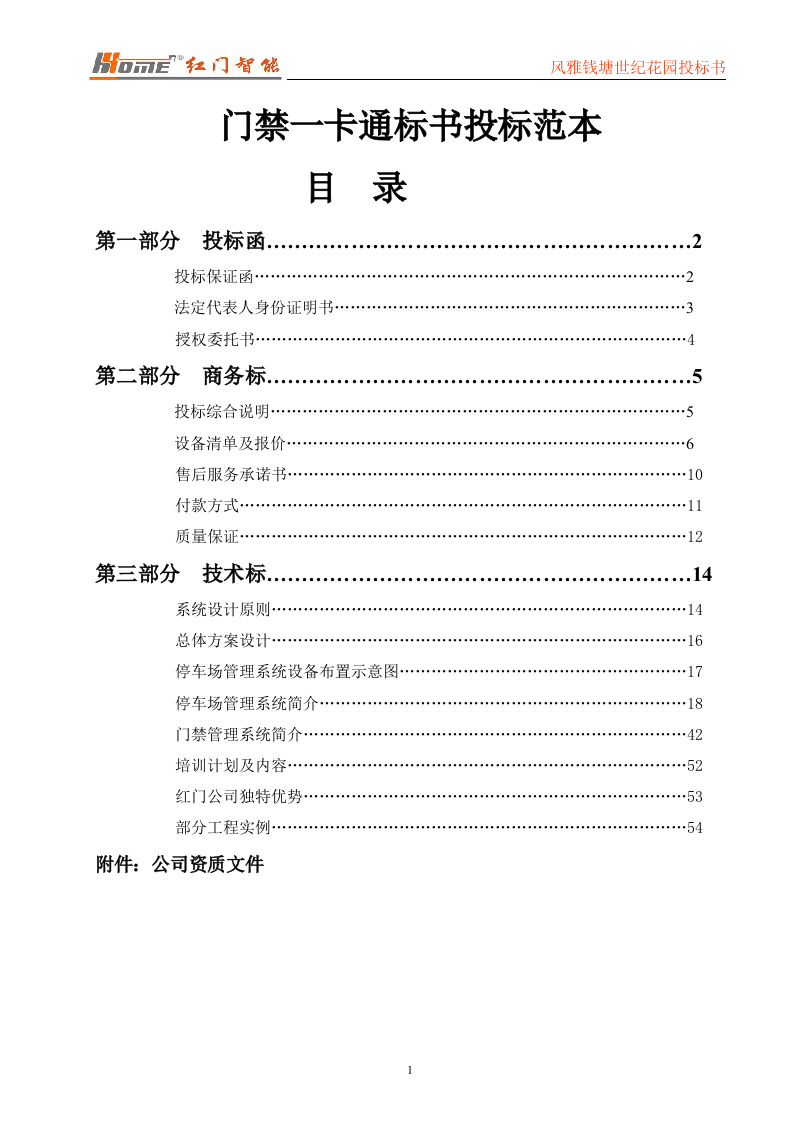 门禁一卡通标书投标范本56页.doc 第1页