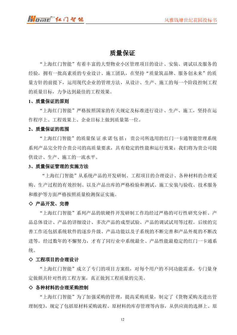 门禁一卡通标书投标范本56页.doc 第12页