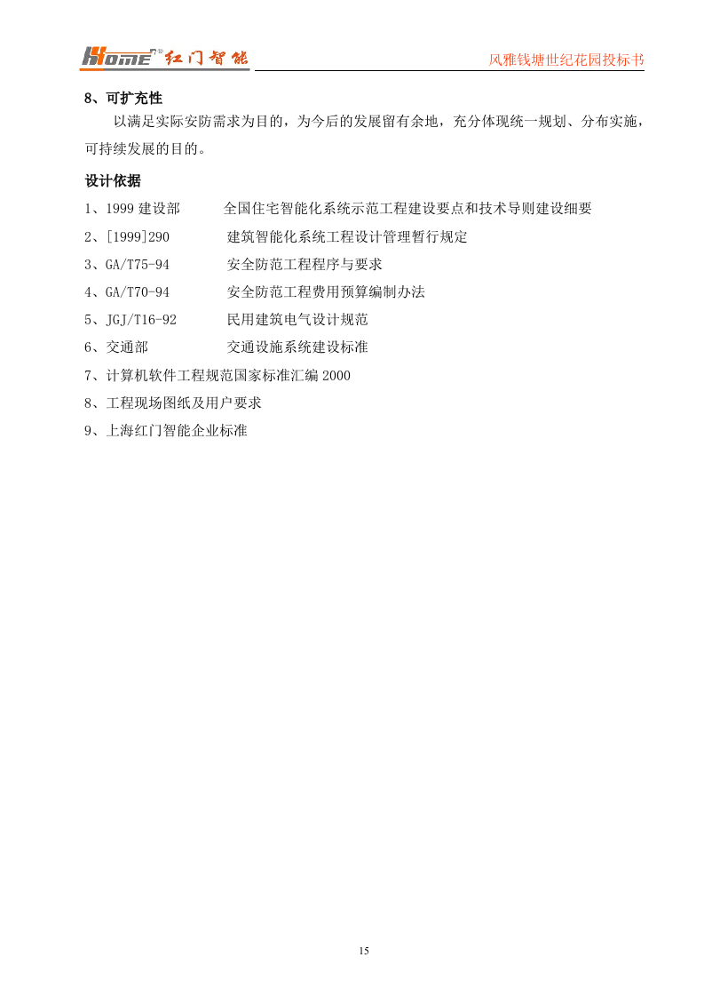 门禁一卡通标书投标范本56页.doc 第15页