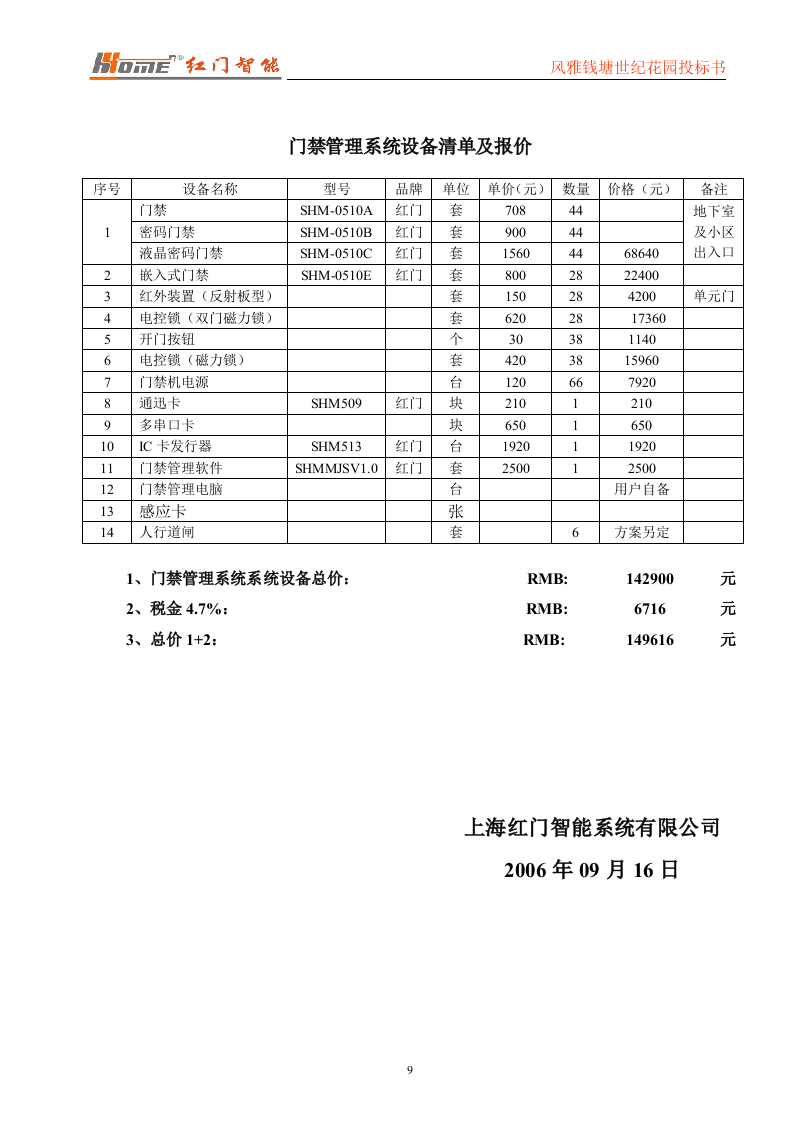 门禁一卡通标书投标范本56页.doc 第9页