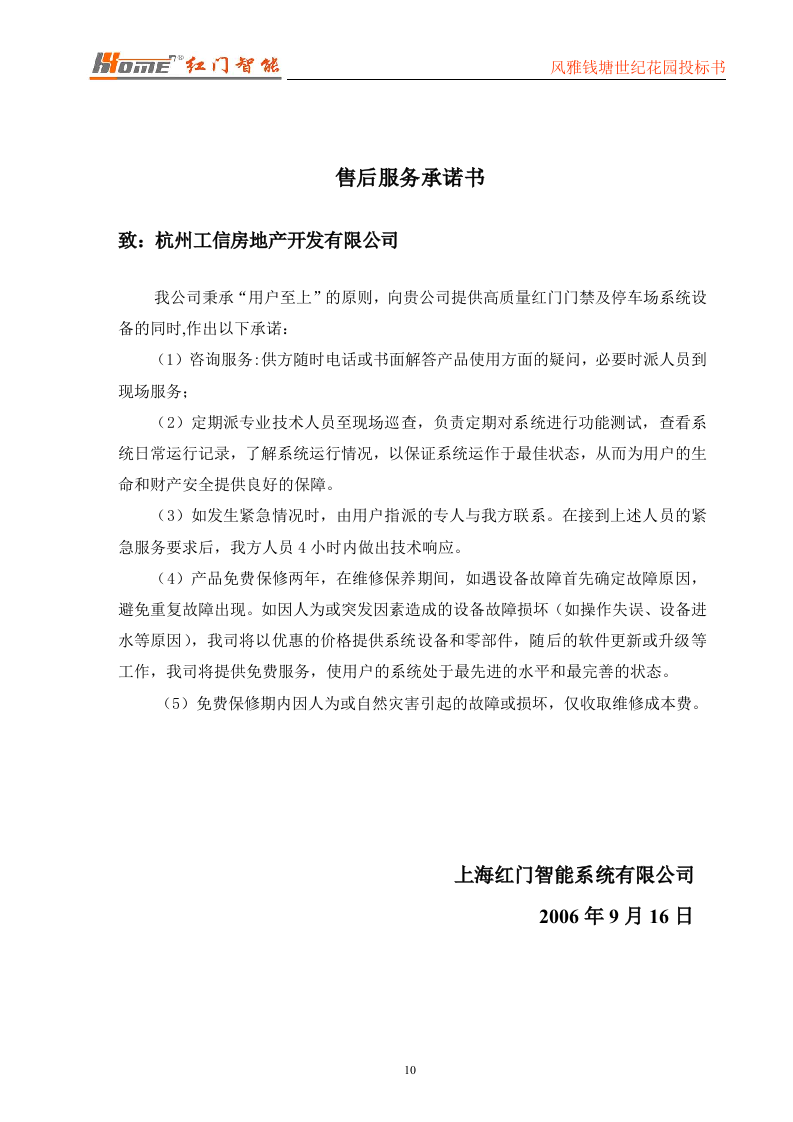 门禁一卡通标书投标范本56页.doc 第10页