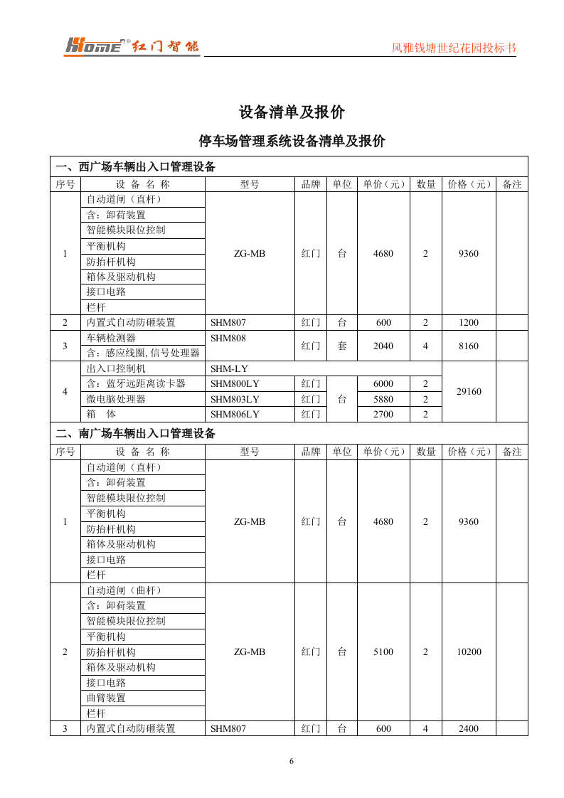门禁一卡通标书投标范本56页.doc 第6页