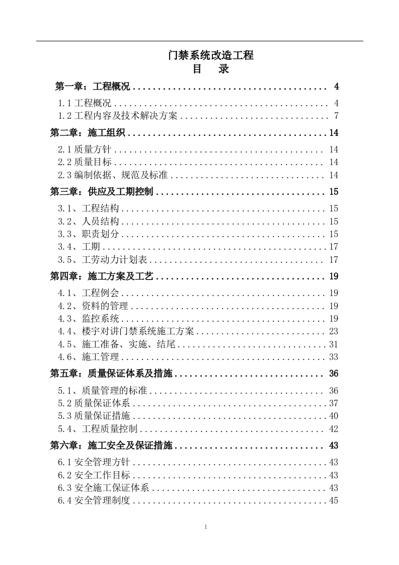 门禁系统改造工程58页.docx 第1页