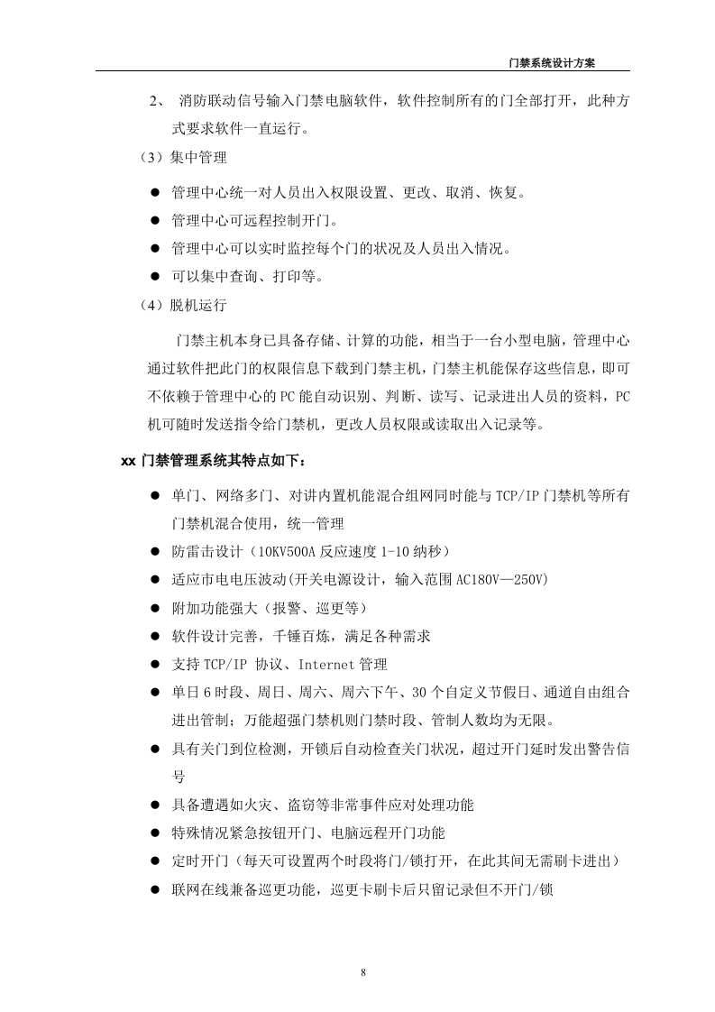 门禁系统设计方案35页.doc 第8页
