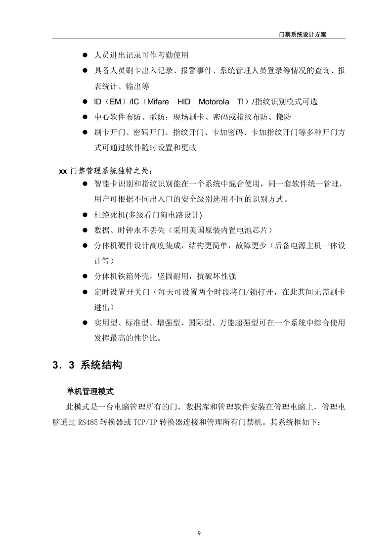 门禁系统设计方案35页.doc 第9页