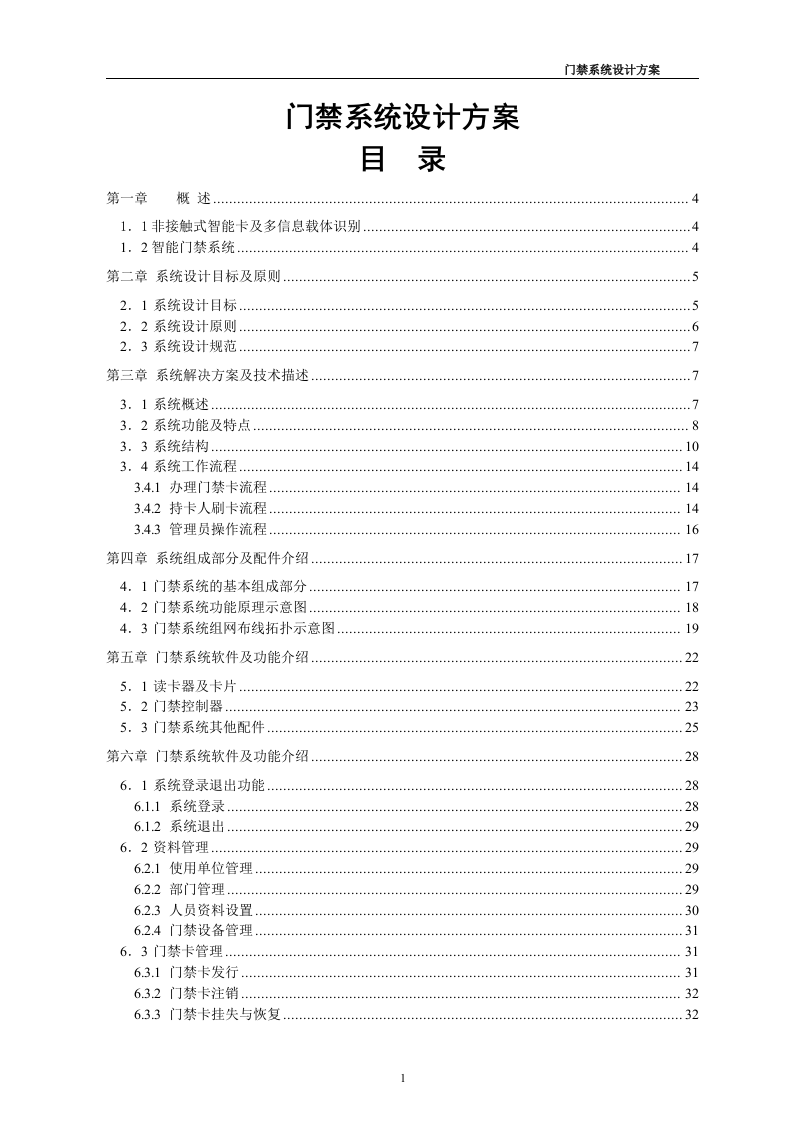 门禁系统设计方案35页.doc 第1页