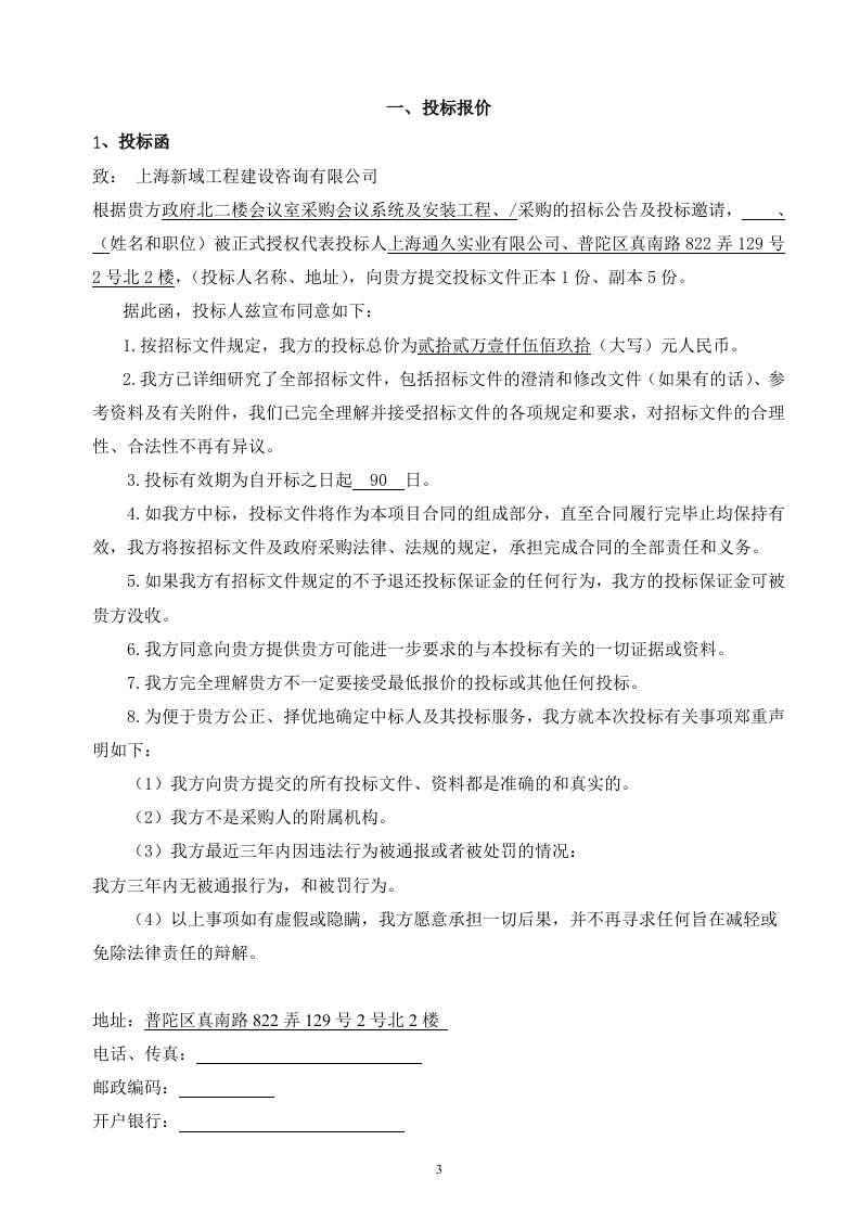 2017政府北二楼会议室采购会议系统及安装工程投标文件44页.docx 第3页