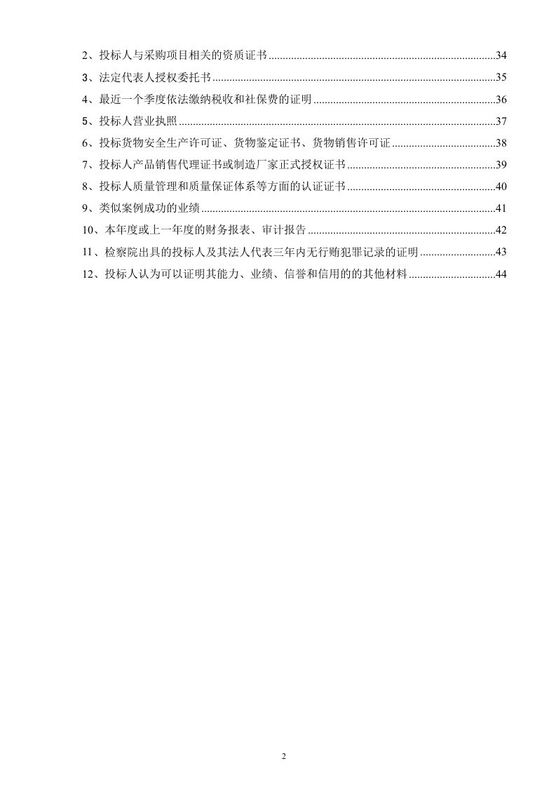 2017政府北二楼会议室采购会议系统及安装工程投标文件44页.docx 第2页