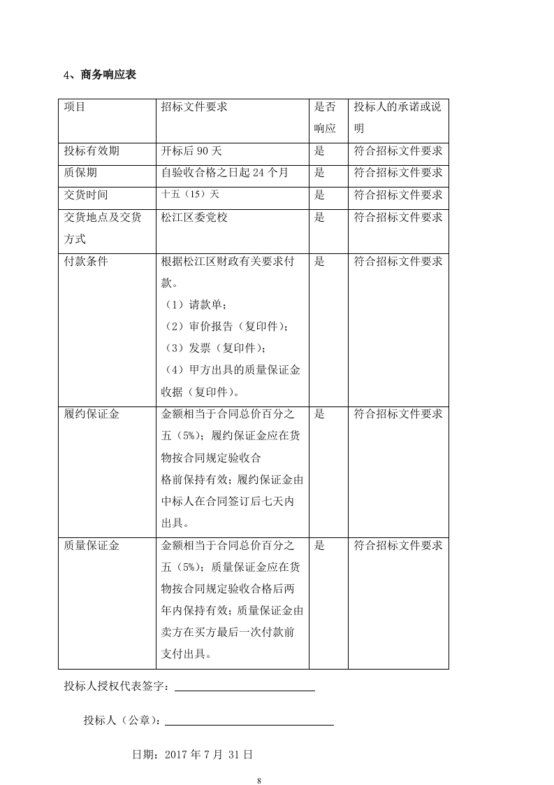 2017政府北二楼会议室采购会议系统及安装工程投标文件44页.docx 第8页