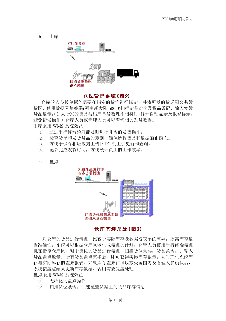 XX物流公司投标书54页.doc 第15页