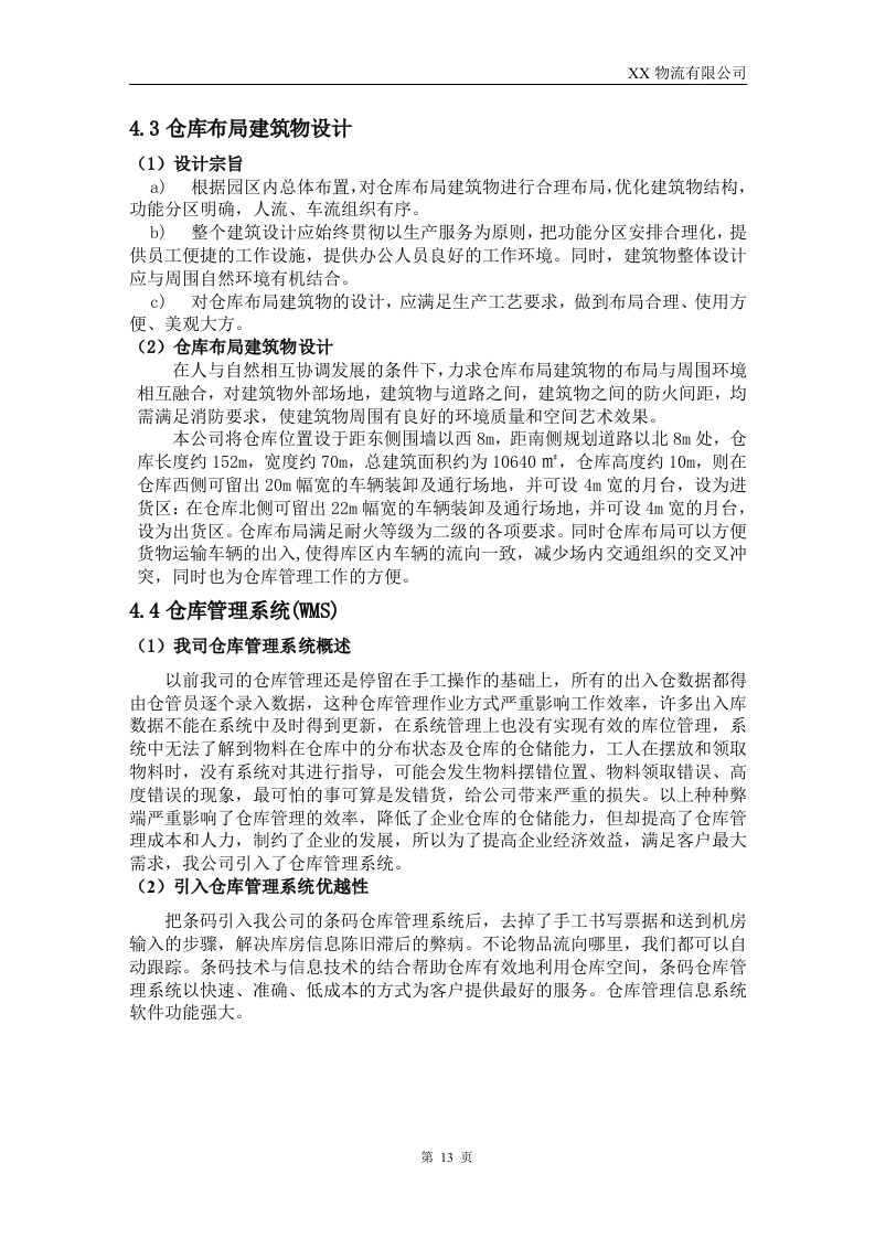 XX物流公司投标书54页.doc 第13页