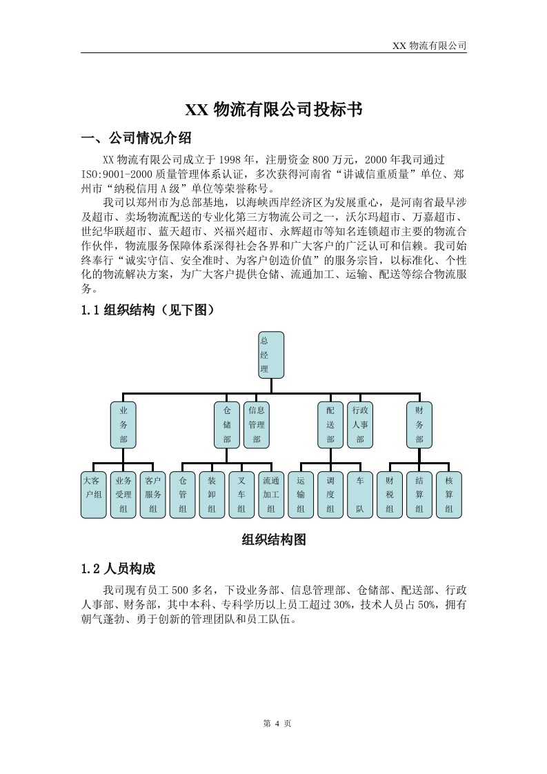 XX物流公司投标书54页.doc 第4页
