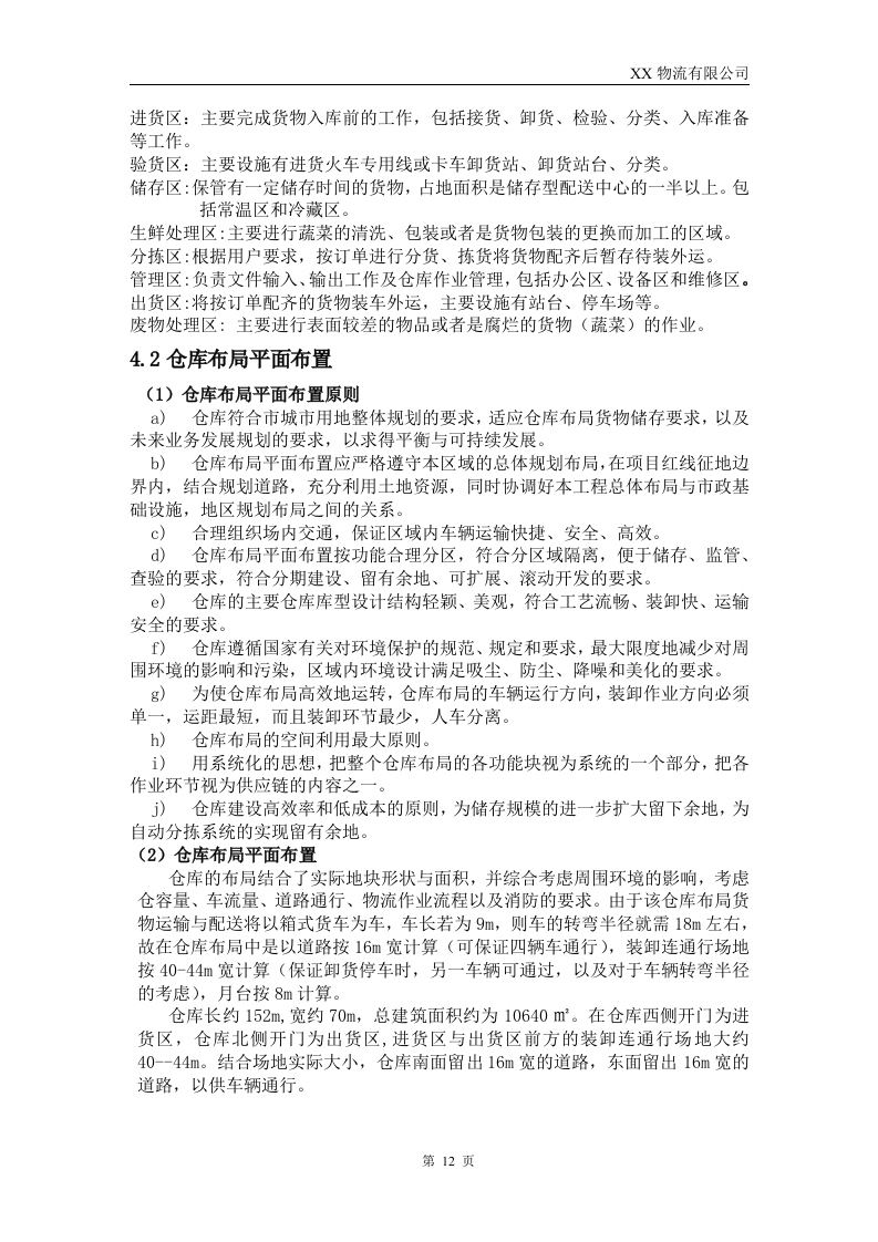 XX物流公司投标书54页.doc 第12页