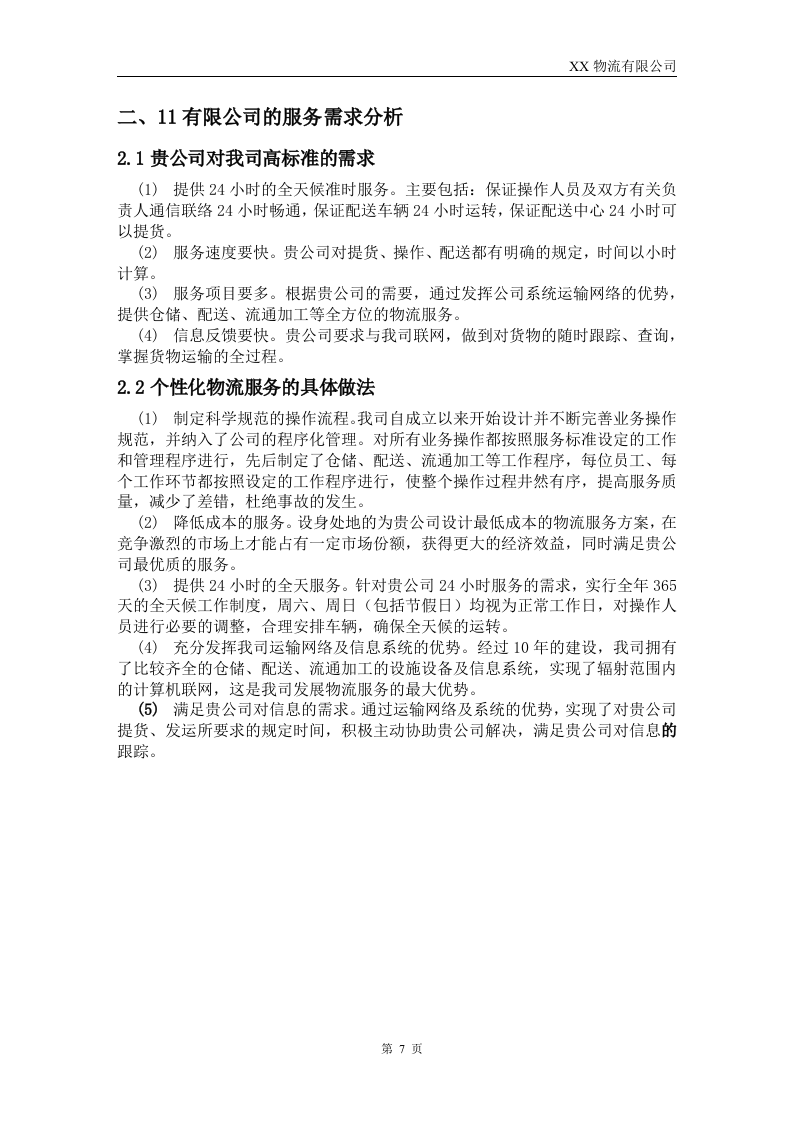 XX物流公司投标书54页.doc 第7页