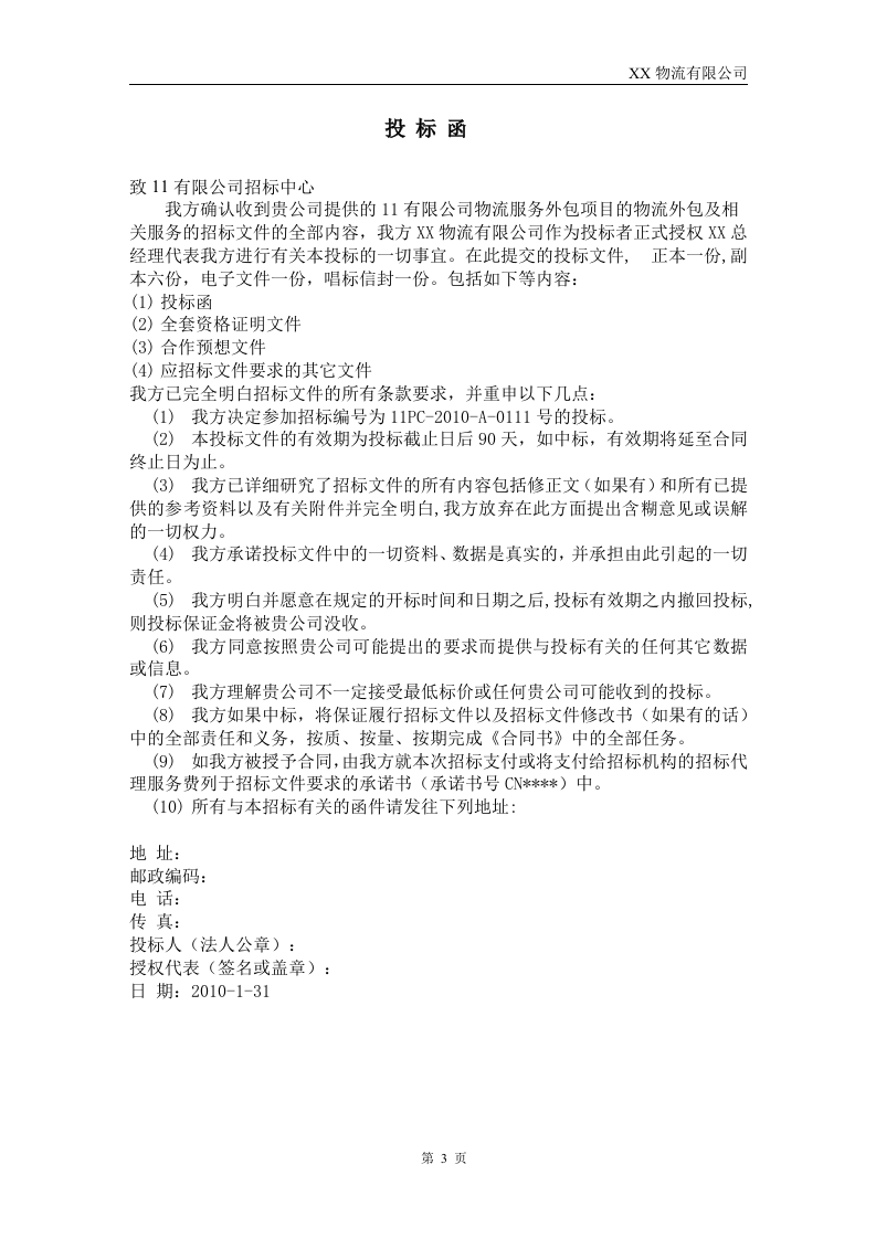 XX物流公司投标书54页.doc 第3页
