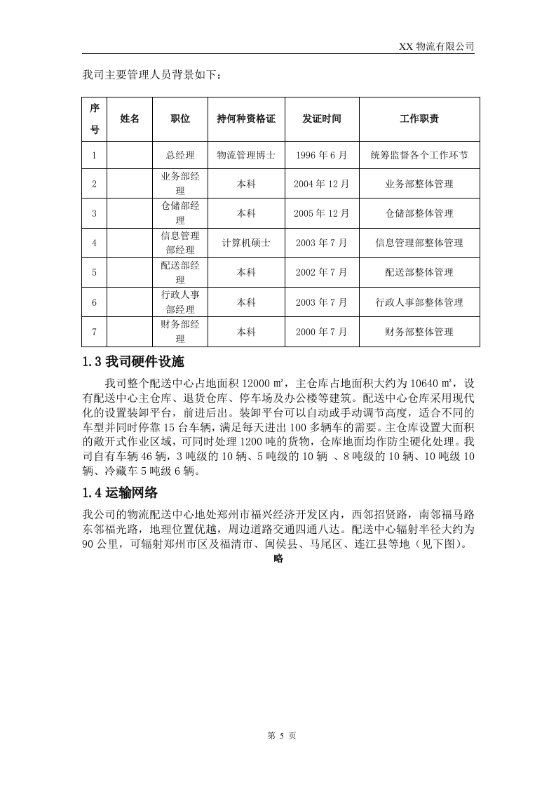 XX物流公司投标书54页.doc 第5页