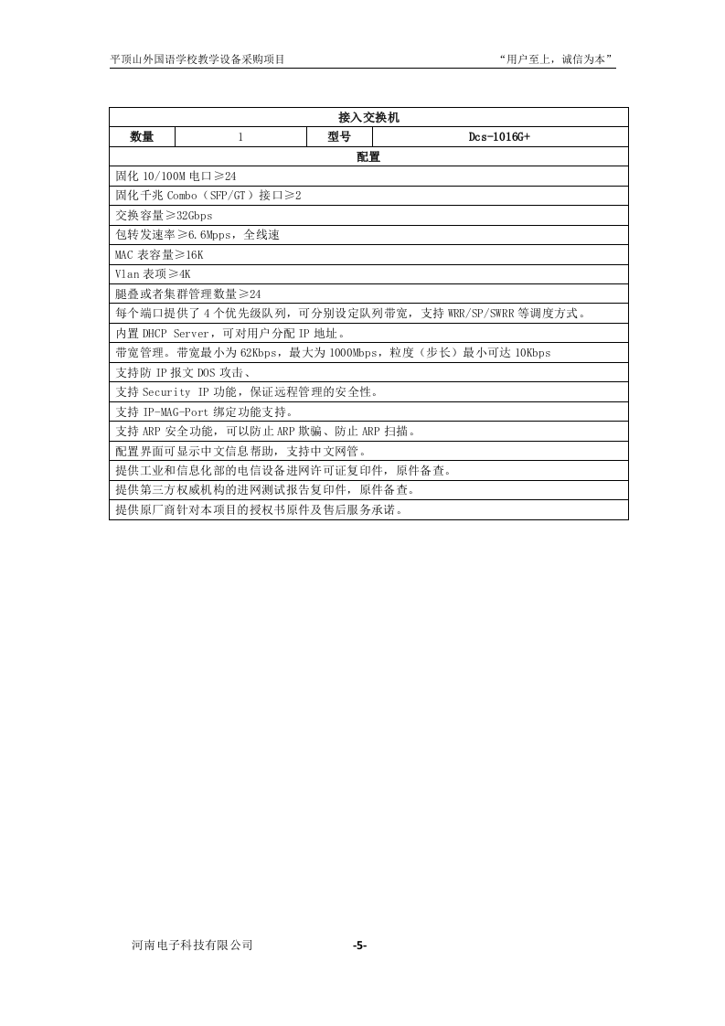 学校教学设备采购项目投标书31页.doc 第6页