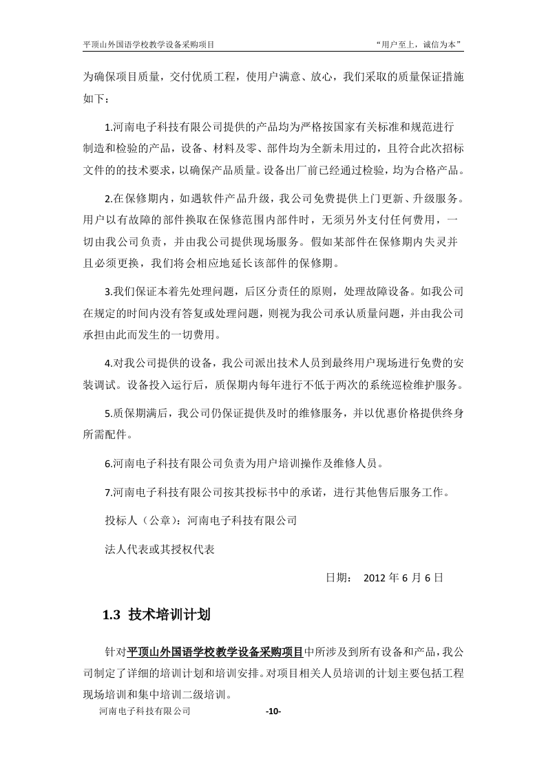 学校教学设备采购项目投标书31页.doc 第11页