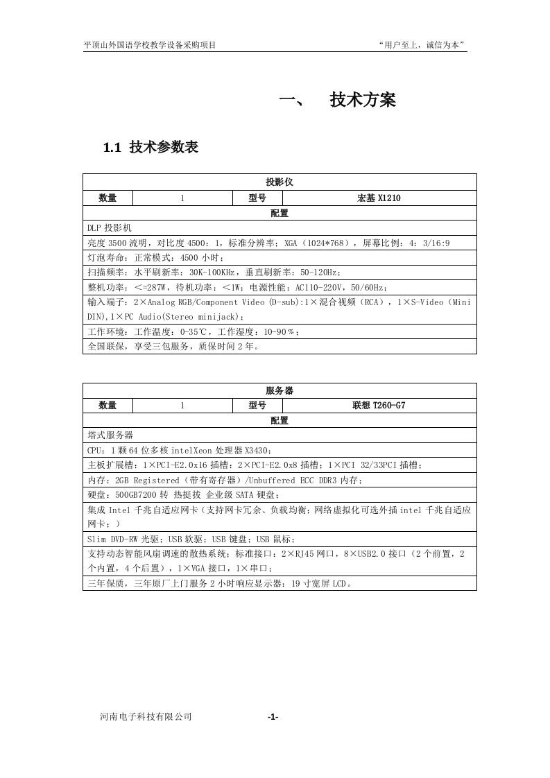 学校教学设备采购项目投标书31页.doc 第2页