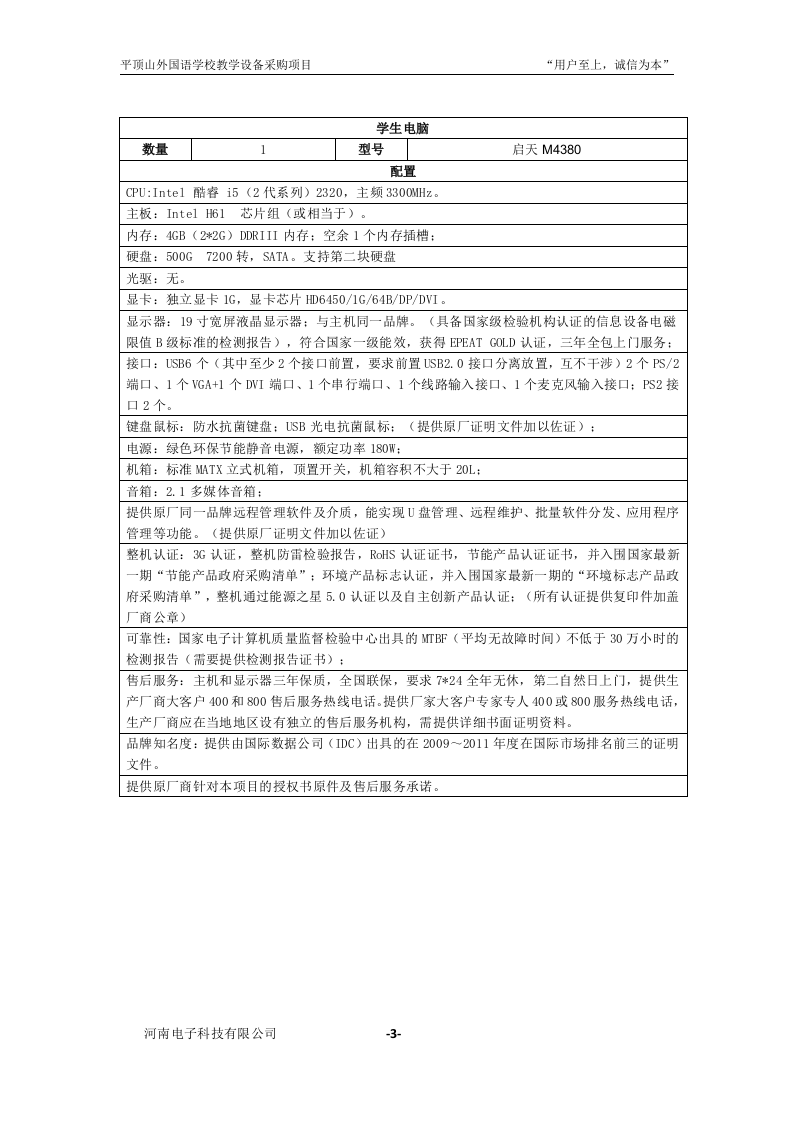 学校教学设备采购项目投标书31页.doc 第4页