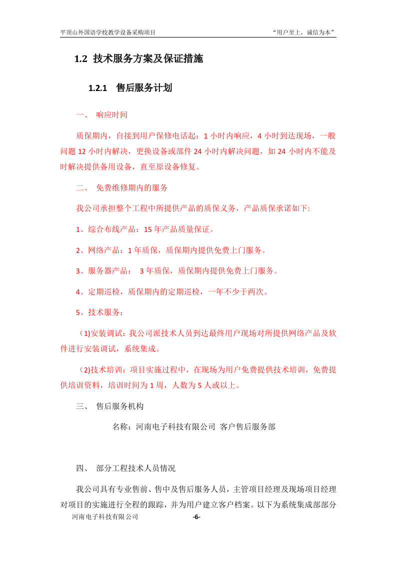 学校教学设备采购项目投标书31页.doc 第7页